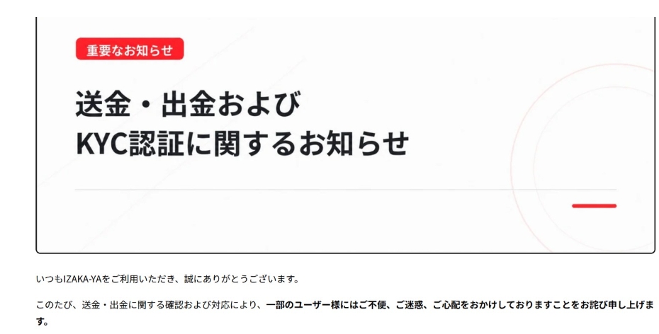 IZAKA-YA公式声明（一部出金停止）