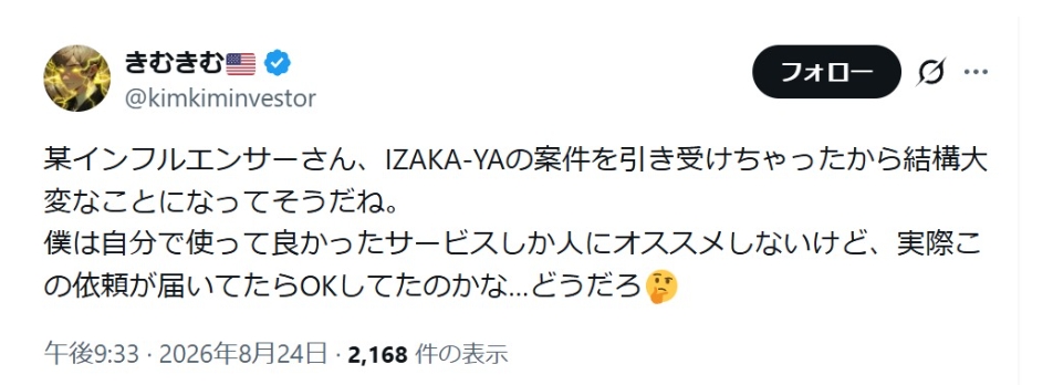 IZAKA-YAの評判｜紹介したインフルエンサーも責任あり