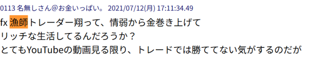 漁師トレーダー翔の悪い評判