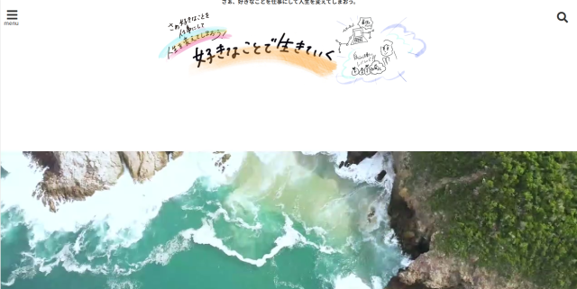 「株式会社好きなことで生きていく」公式サイト
