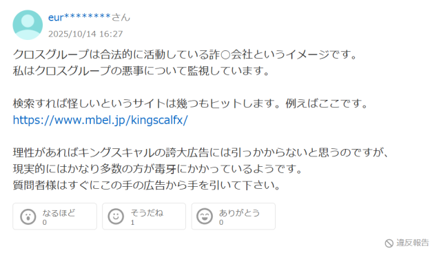 クロスグループの悪評