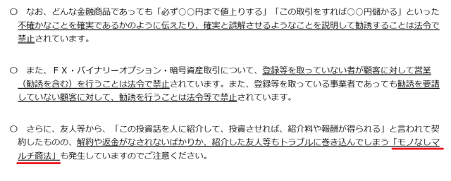 「モノなしマルチ商法」の注意喚起