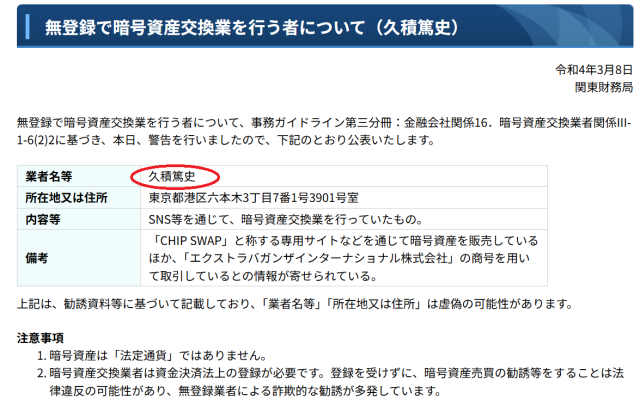 久積篤史に対する金融庁の警告