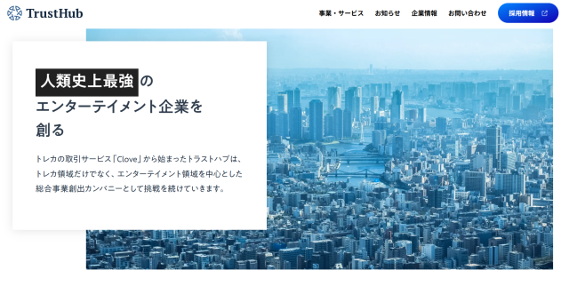 「株式会社トラストハブ」公式サイト