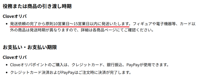 Cloveオリパは商品発送まで「10～15営業日かかる」