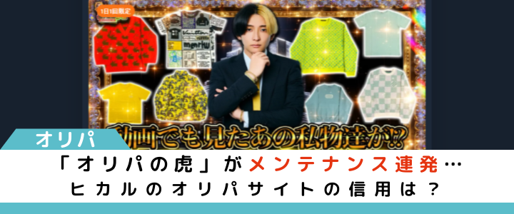 オリパの虎がメンテナンス連発…ヒカルのオリパサイトの信用は?