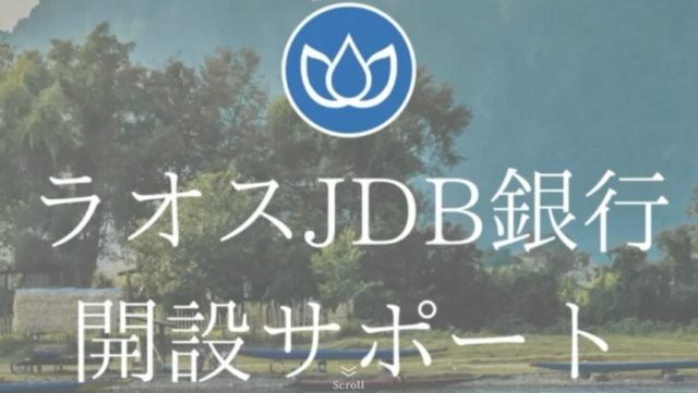 「ラオスJDB銀行開設サポート」サイト