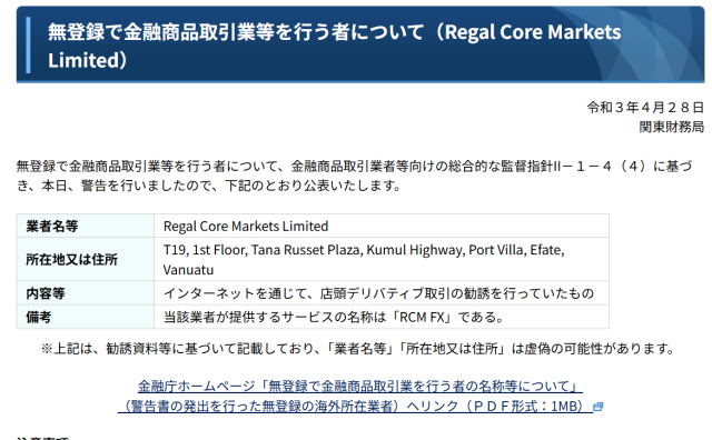 リーガルコアマーケットに対する金融庁の警告