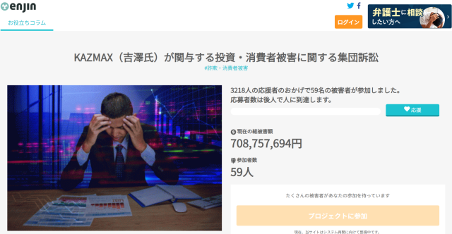 KAZMAXの集団訴訟