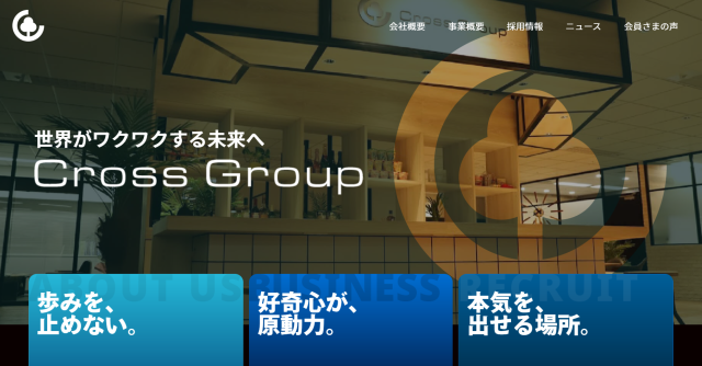 「クロスグループ」公式サイト