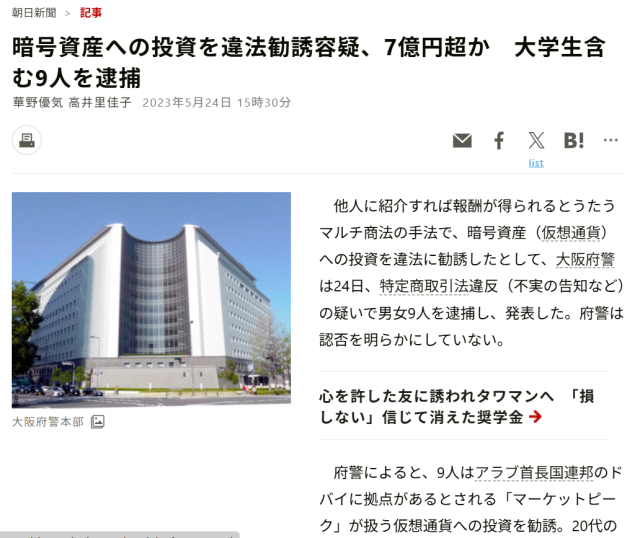 マーケットピークの関係者が逮捕