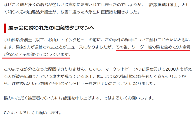 マーケットピーク関係者の一部は不起訴