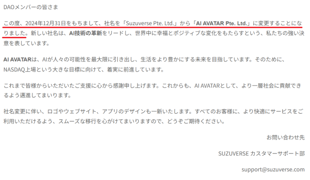 スズバースの運営会社が「AI AVATAR Pte. Ltd.」に変更