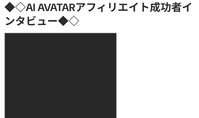 「AI AVATAR」のアフィリエイト成功者インタビュー