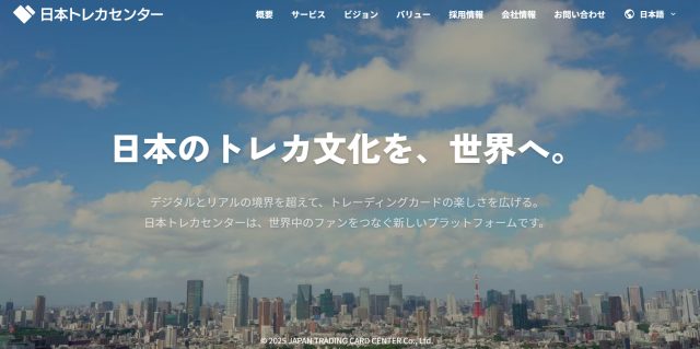 「株式会社日本トレカセンター」公式サイト