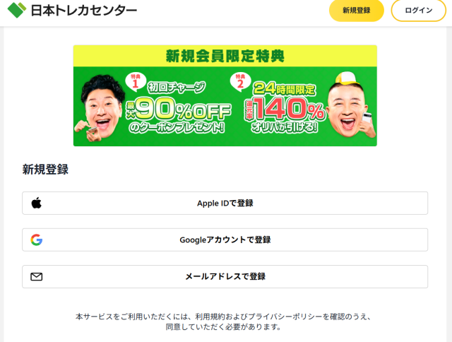 日本トレカセンターの入会画面
