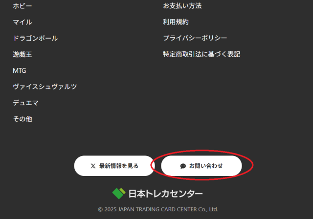 日本トレカセンターの問い合わせフォーム