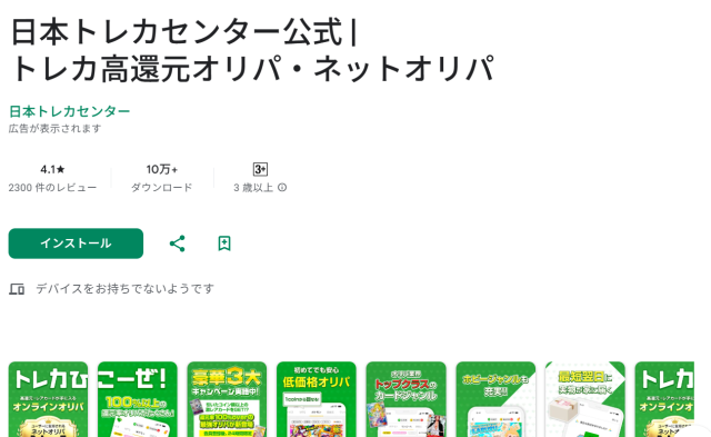 日本トレカセンターのアプリ