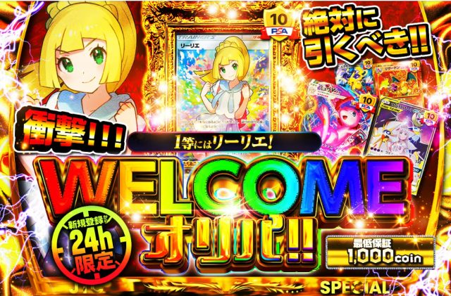 日本トレカセンターの新規登録者限定オリパ