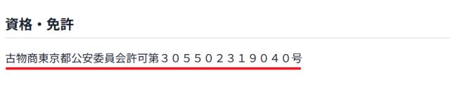 株式会社日本トレカセンターは、古物商の資格を保有