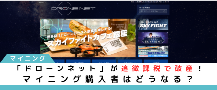 ドローンネットが追徴課税で破産!マイニング購入者はどうなる?