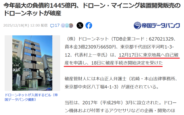 ドローンネットが破産手続き開始決定