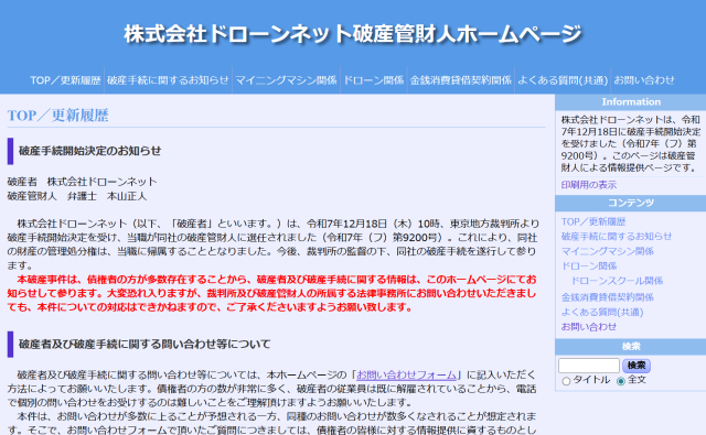 ドローンネットは破産管財人の手に渡った