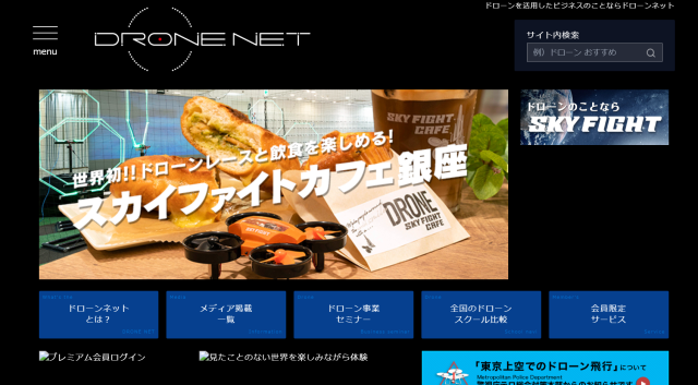 ドローンネット公式サイト