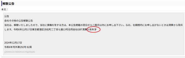 エヴァンハワイ(合同会社GBT)の解散公告