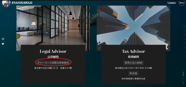 エヴァンハワイの法律顧問は「グローウィル国際法律事務所」