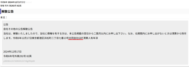 GBTは2024年12月に解散