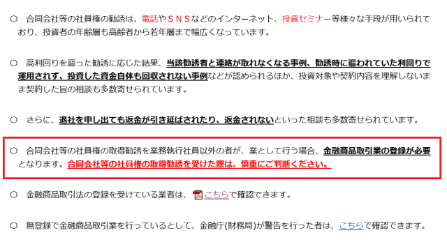 「社員権の取得勧誘」の注意喚起