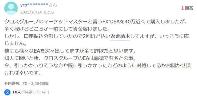 クロスグループの評判「稼げない②」