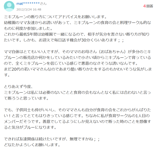 ミキプルーンの評判「勧誘がしつこい①」