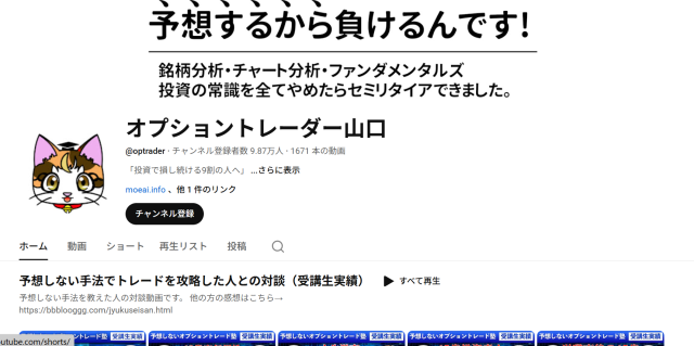 Youtubeチャンネル「オプショントレーダー山口」