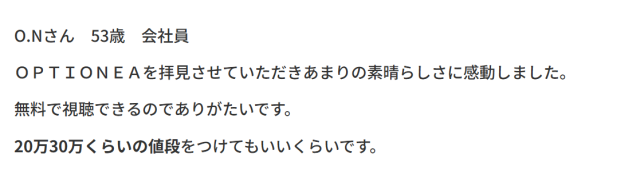 オプショネアの評判①