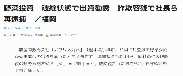 アグリス九州の社長「畑野博樹」ら3人が再逮捕