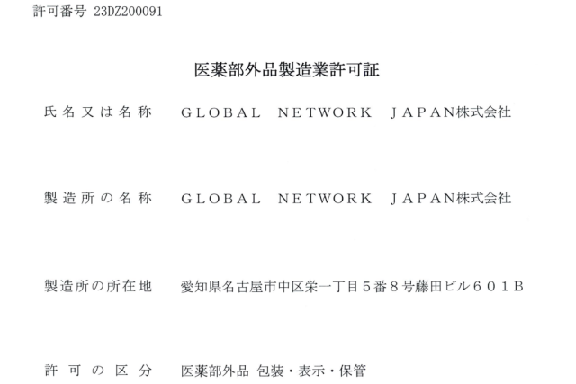 GNJは「医薬部外品製造許可証」を保有