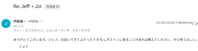 伊藤穣一とエプスタインのメール