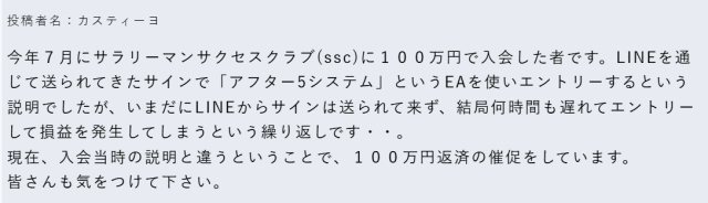 サラリーマンサクセスクラブの被害報告