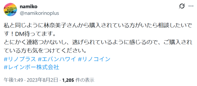 リノコイン勧誘者「林奈美子」に関するポスト