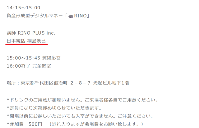 リノプラスの「綱島豪己」