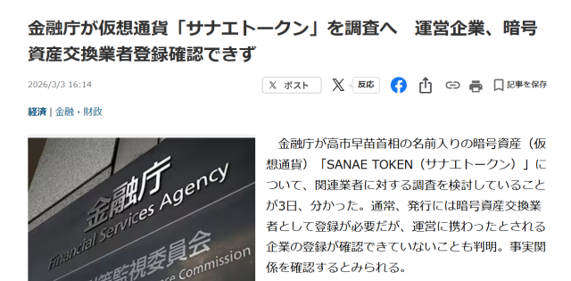 サナエトークンを金融庁が調査