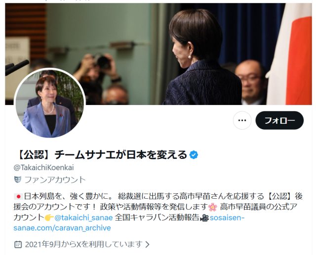 チームサナエのXアカウント