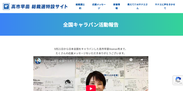 チームサナエの活動