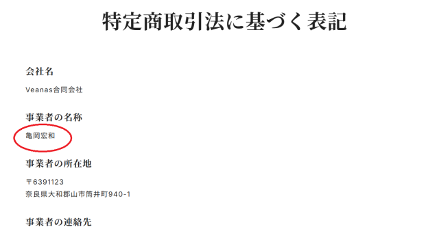 VEANAS合同会社の事業者は「亀岡宏和」
