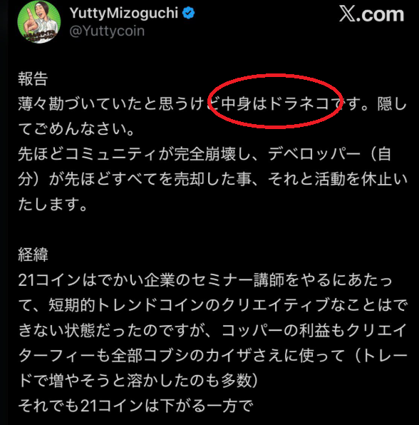 ゆってぃコイン開発者「YuttyMizoguchi」はドラネコ