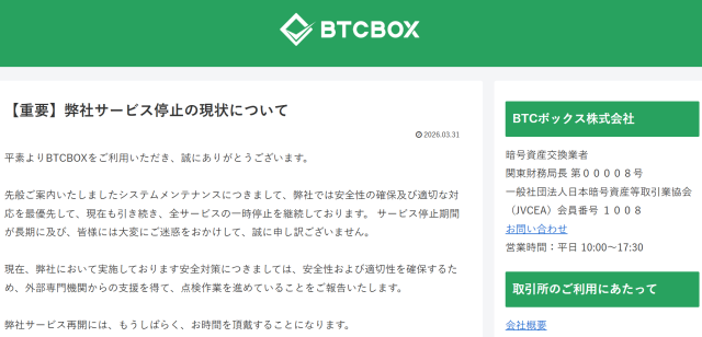 BTCBOXのサービス停止アナウンス