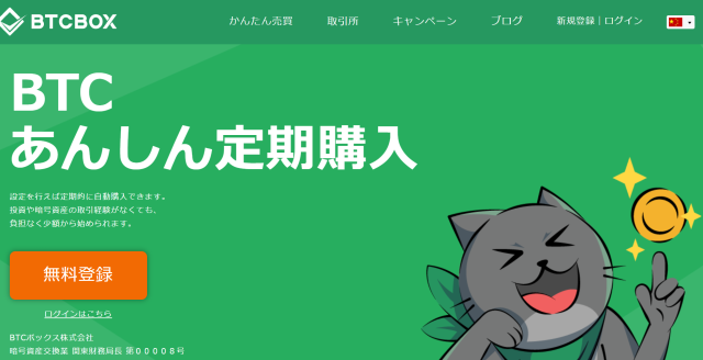 BTCBOX公式サイト