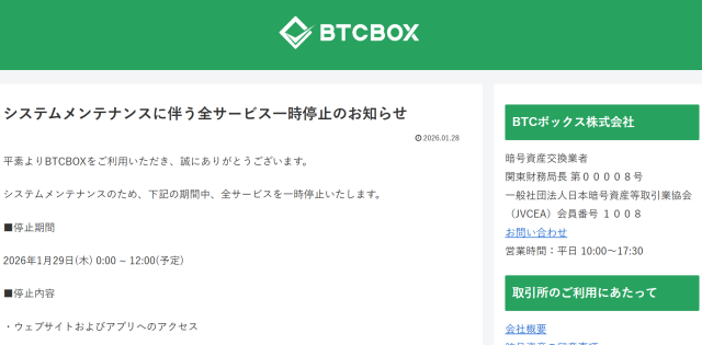 BTCBOXのメンテナンス延長アナウンス